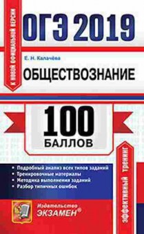 Книга ОГЭ Обществознание Калачева Е.Н., б-984, Баград.рф